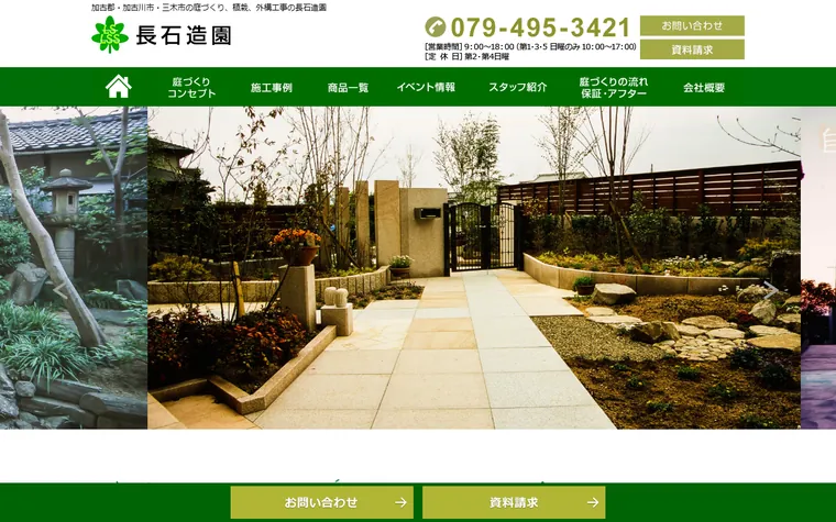有限会社長石造園のホームページ