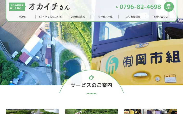 有限会社岡市組のホームページ