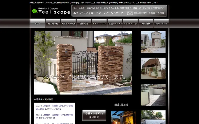Feel scapeのホームページ