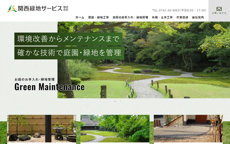 関西緑地サービス株式会社のホームページ