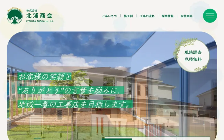 株式会社北浦商会のホームページ