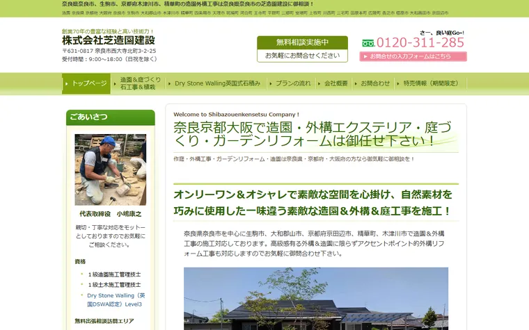 株式会社芝造園建設のホームページ