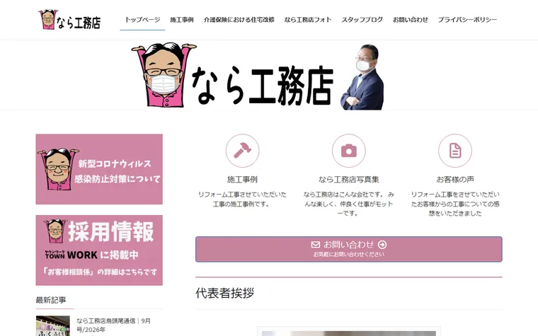 株式会社なら工務店のホームページ