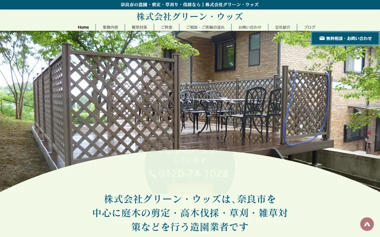株式会社グリーン・ウッズのホームページ