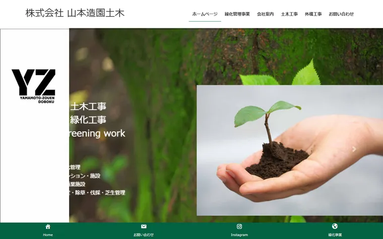 株式会社山本造園土木のホームページ