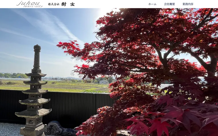 株式会社樹宝のホームページ