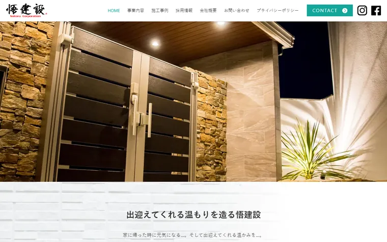 悟建設のホームページ
