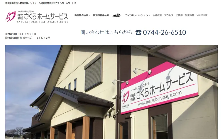 株式会社さくらホームサービスのホームページ