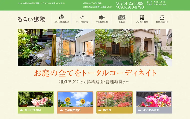 株式会社むらい造園のホームページ