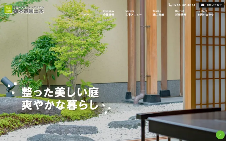 西本造園土木のホームページ
