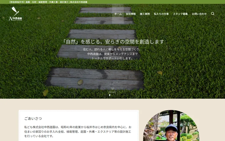 株式会社中西造園のホームページ