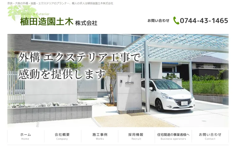 植田造園土木株式会社のホームページ