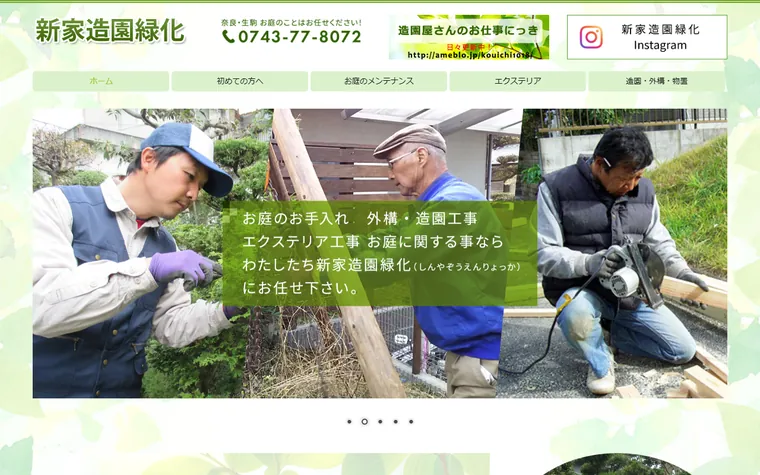 新家造園緑化のホームページ