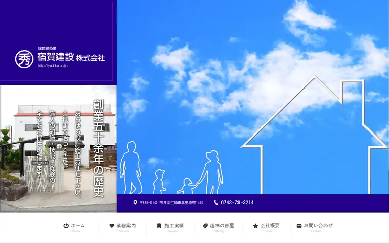宿賀建設株式会社のホームページ