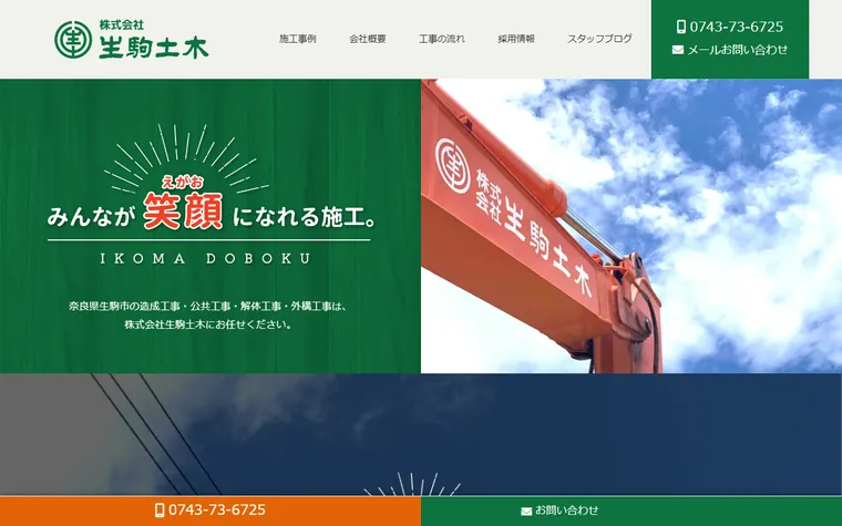 株式会社生駒土木のホームページ