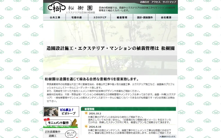 株式会社松樹園のホームページ