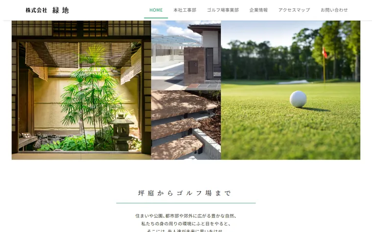 株式会社緑地のホームページ
