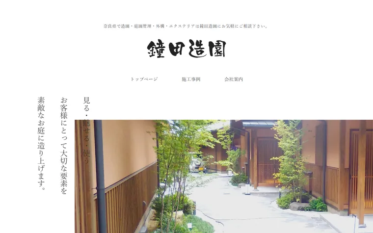 鐘田造園株式会社のホームページ