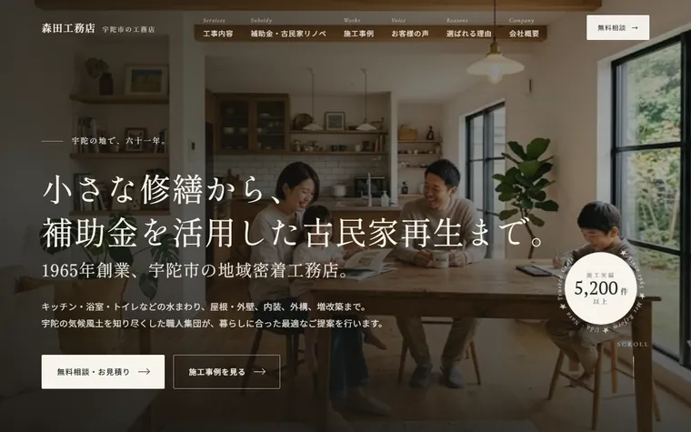 株式会社森田工務店のホームページ