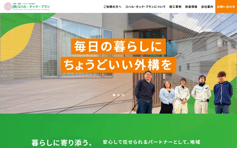 株式会社コハル・タック・プランのホームページ