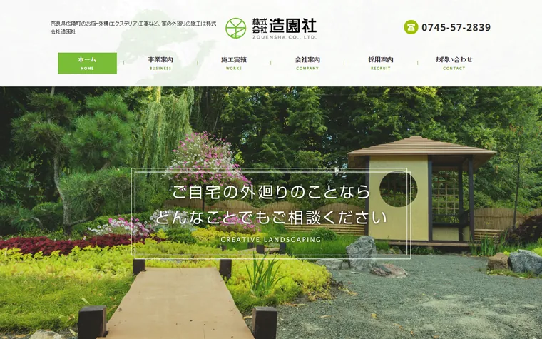 株式会社造園社のホームページ
