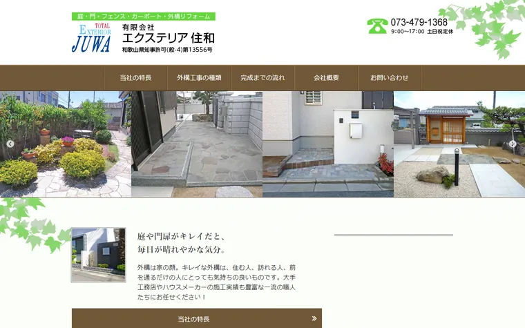 有限会社エクステリア住和のホームページ