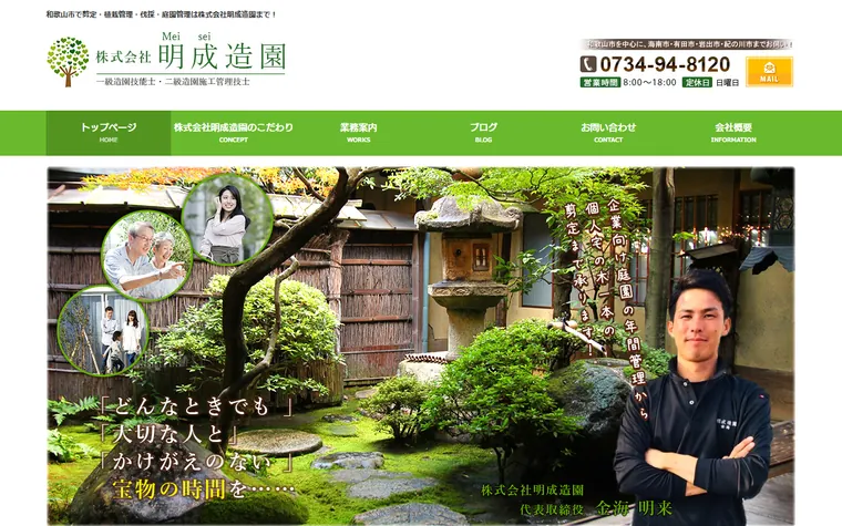 株式会社明成造園のホームページ