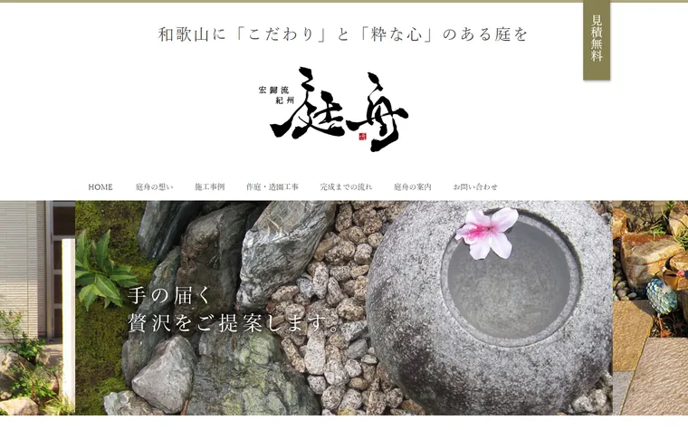 宏歸流 紀州 庭舟のホームページ