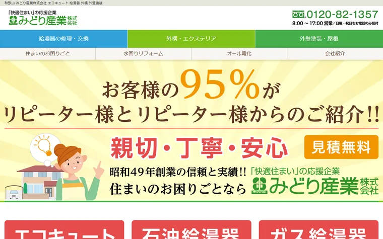 みどり産業株式会社のホームページ
