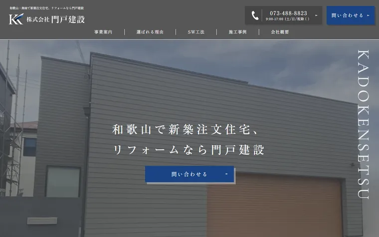 株式会社門戸建設のホームページ