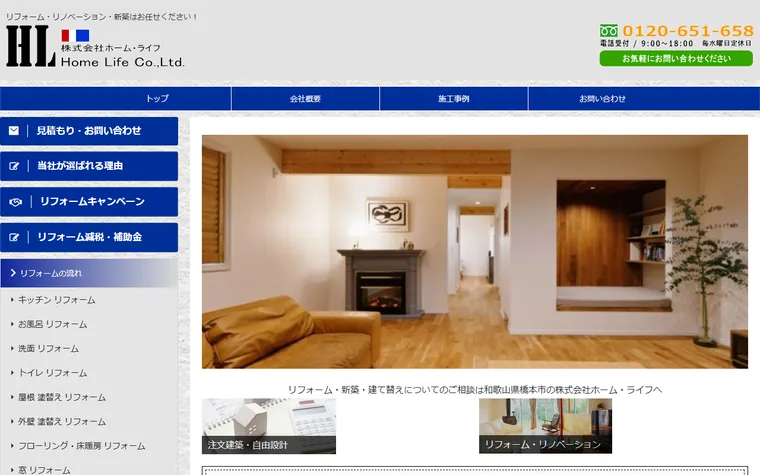 株式会社ホーム・ライフのホームページ