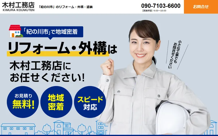木村工務店のホームページ