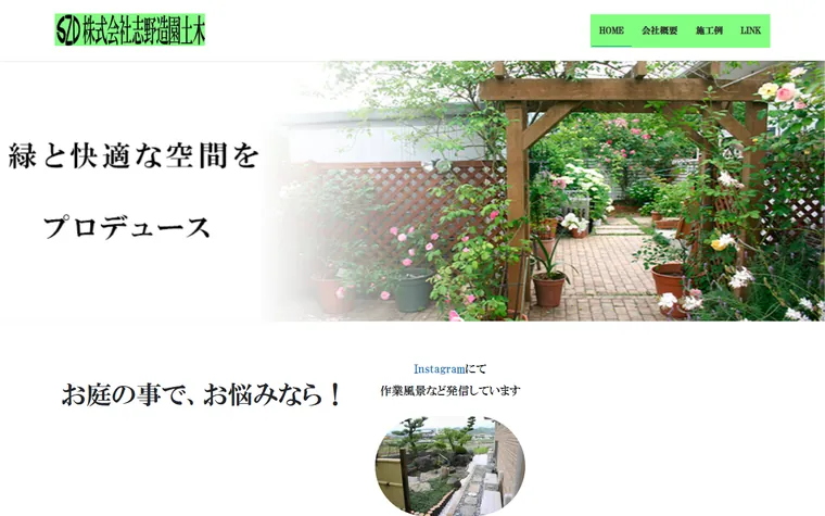 株式会社志野造園土木のホームページ