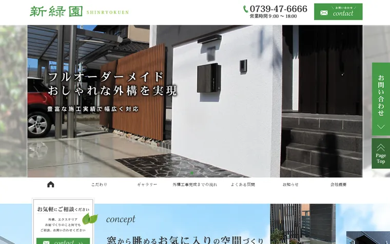 株式会社新緑園のホームページ