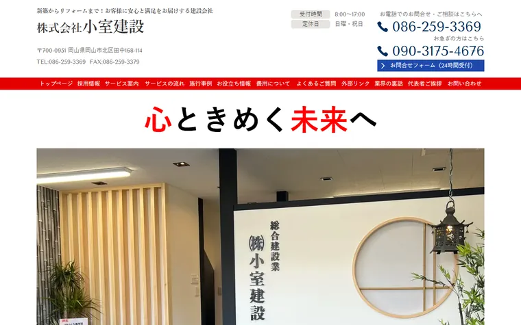 株式会社小室建設のホームページ