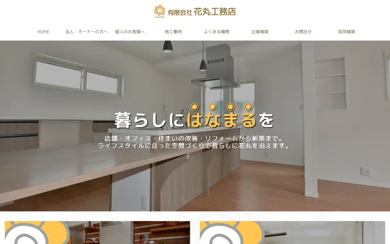 有限会社花丸工務店のホームページ