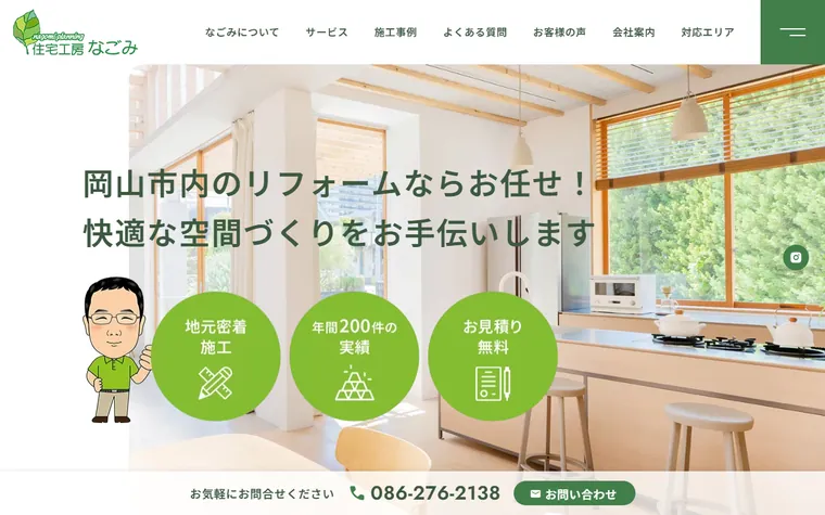 住宅工房なごみ株式会社のホームページ