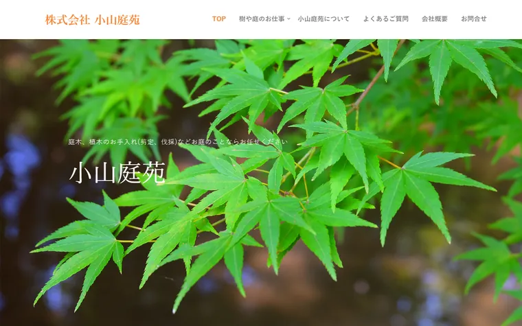 株式会社小山庭苑のホームページ