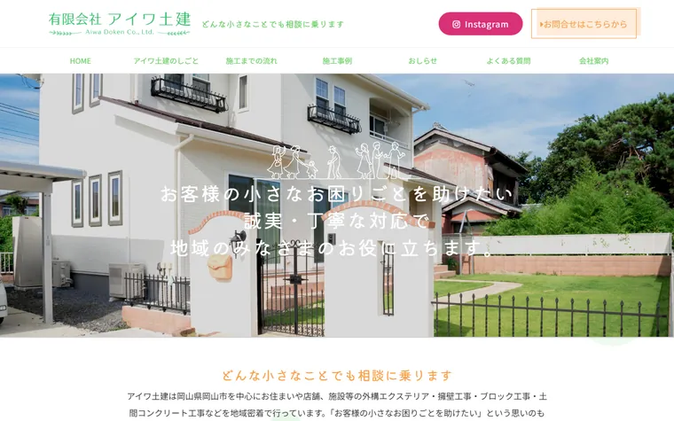 有限会社アイワ土建のホームページ