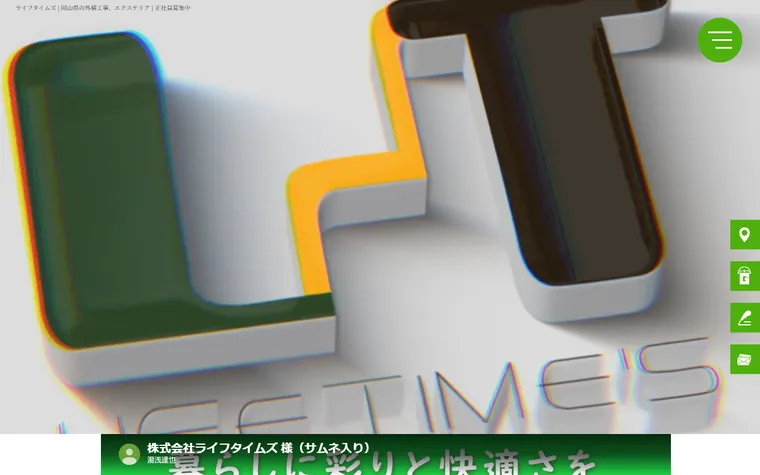 株式会社ライフタイムズのホームページ