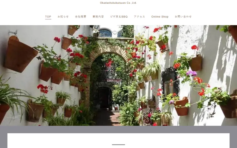 株式会社岡田植物園のホームページ