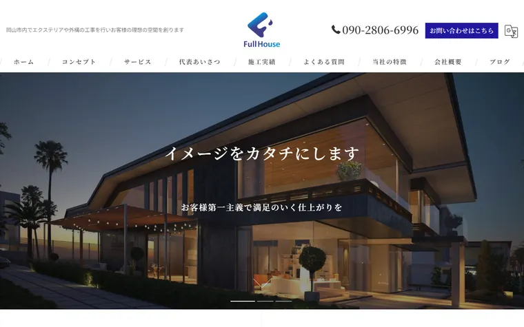 株式会社Full Houseのホームページ