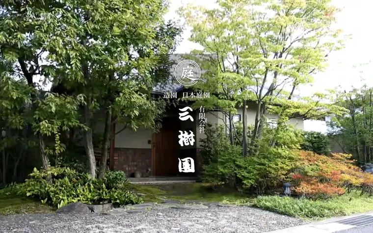 有限会社三樹園のホームページ