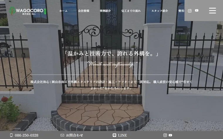 株式会社和心のホームページ
