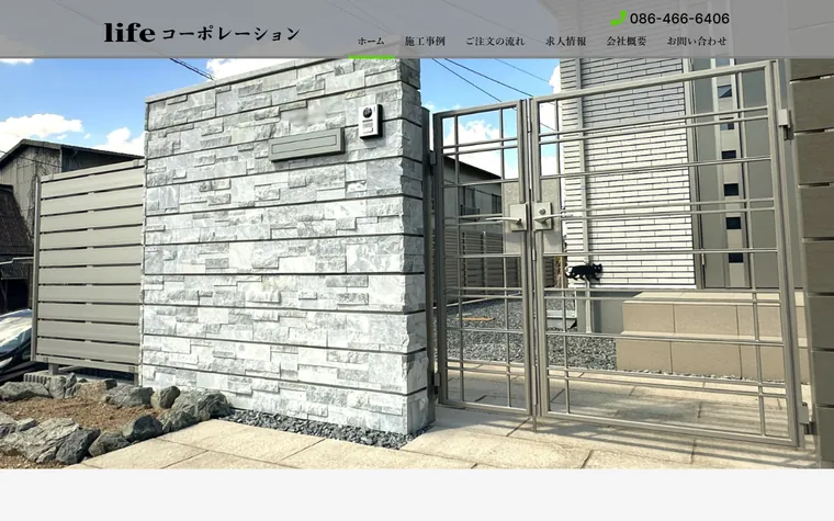 株式会社lifeコーポレーションのホームページ