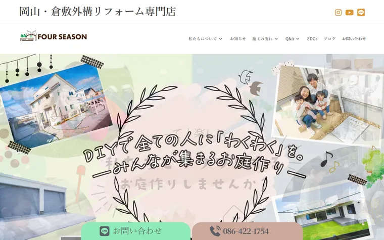 株式会社フォーシーズンのホームページ
