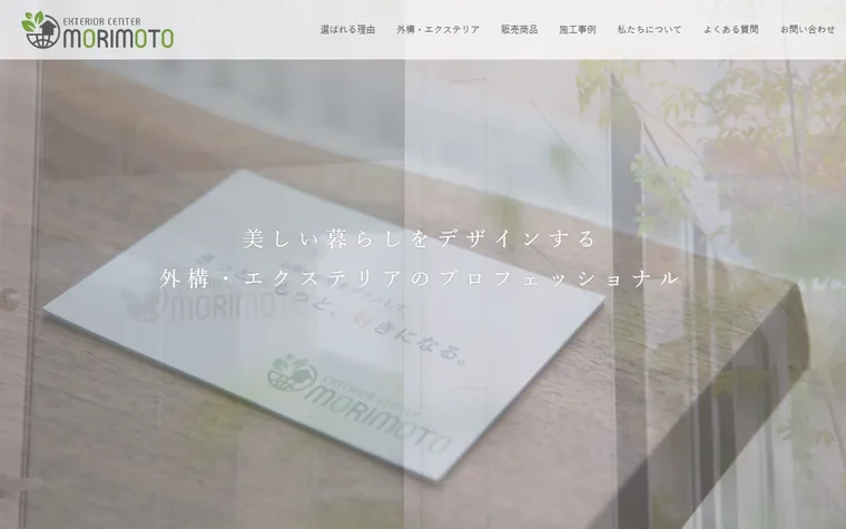 株式会社エクステリアセンター森元のホームページ