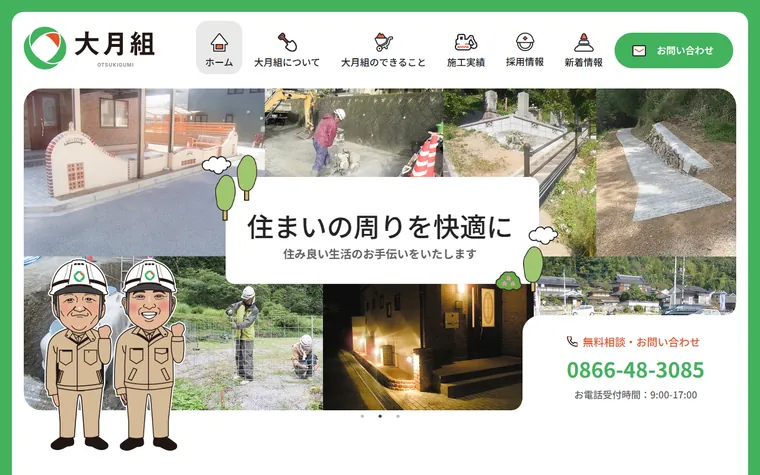 株式会社大月組のホームページ