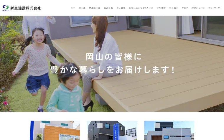 新生建設株式会社のホームページ