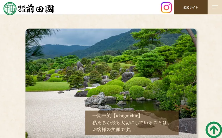 株式会社前田園のホームページ